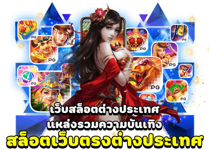เว็บตรงต่างประเทศ