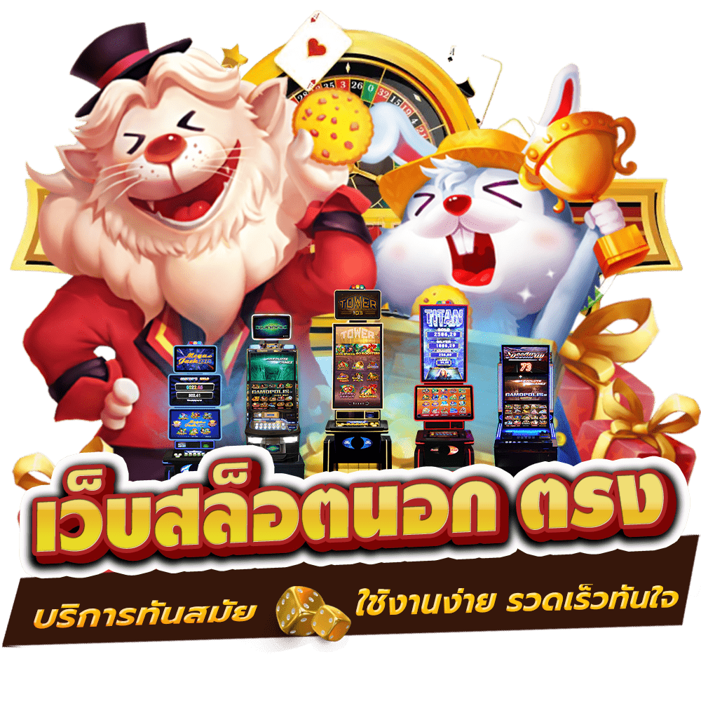 เว็บนอกเว็บตรง