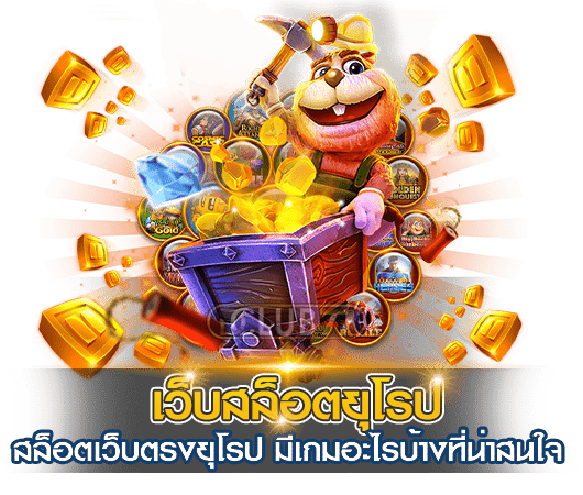 สล็อต ยุโรป เว็บตรง ไม่ผ่านเอเย่นต์ รวมสล็อตค่ายนอก 36 สล็อต ยุโรป เว็บตรง