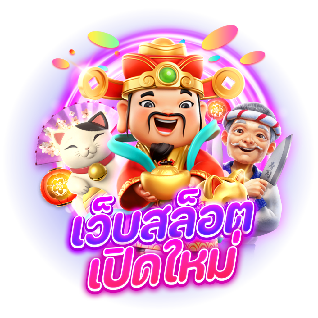 เว็บเปิดใหม่ สล็อต ทางเข้าฝากวอเลท ไม่มีขั้นต่ำ 51 เว็บเปิดใหม่