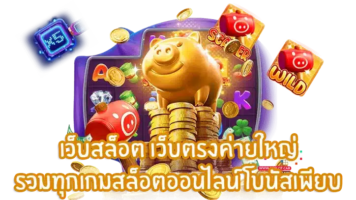 รวมทุกค่ายใหญ่ เว็บตรงไม่ผ่านเอเย่นต์ 2024 21 รวมทุกค่ายใหญ่