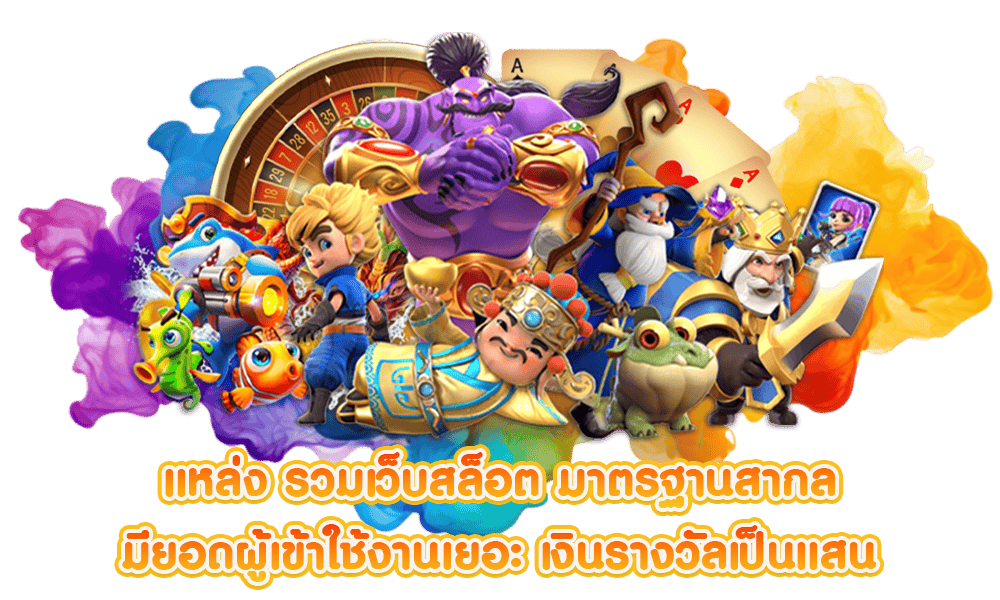 สล็อตเว็บเดียวจบ