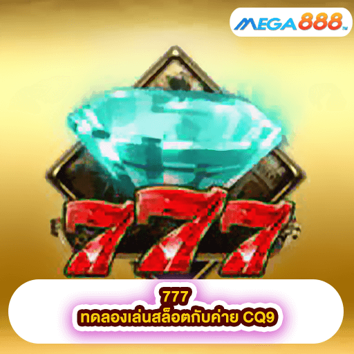 777 ทดลองเล่นสล็อตกับค่าย CQ9
