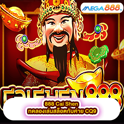 888 Cai Shen ทดลองเล่นสล็อตกับค่าย CQ9