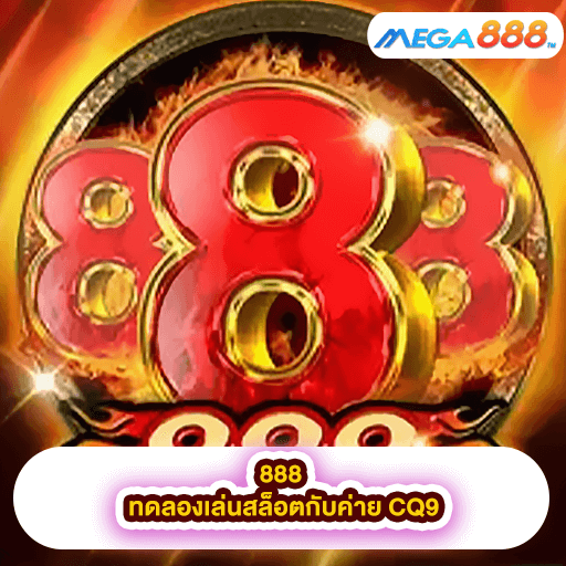 888 ทดลองเล่นสล็อตกับค่าย CQ9