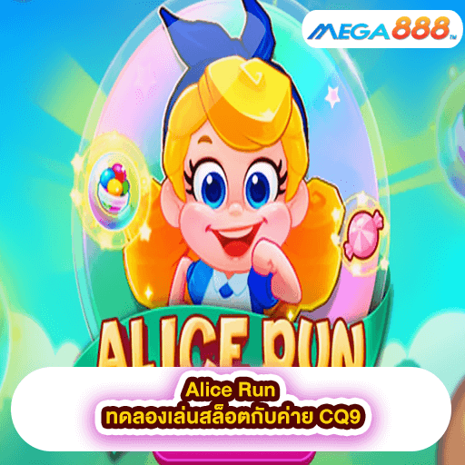 Alice Run ทดลองเล่นสล็อตกับค่าย CQ9