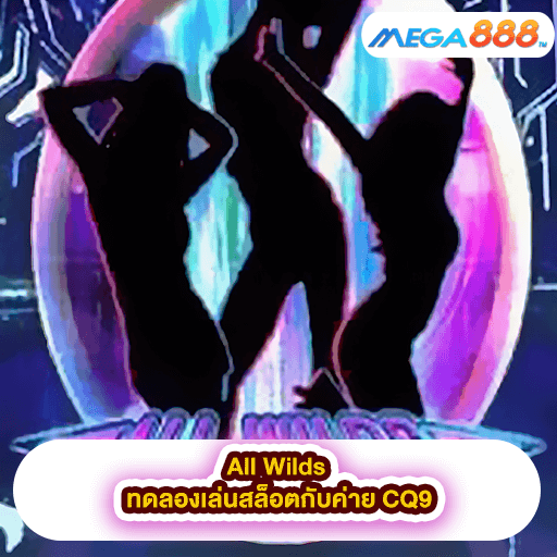 All Wilds ทดลองเล่นสล็อตกับค่าย CQ9