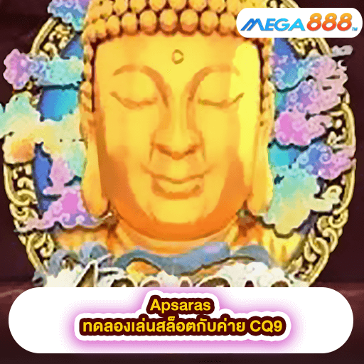 Apsaras ทดลองเล่นสล็อตกับค่าย CQ9