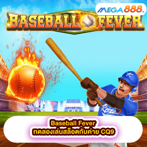 Baseball Fever ทดลองเล่นสล็อตกับค่าย CQ9
