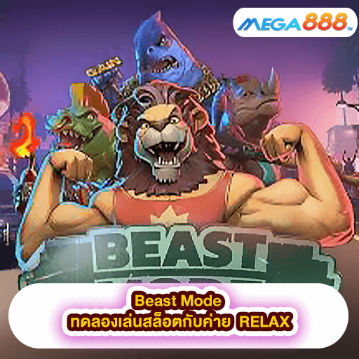 Beast Mode ทดลองเล่นสล็อตกับค่าย RELAX