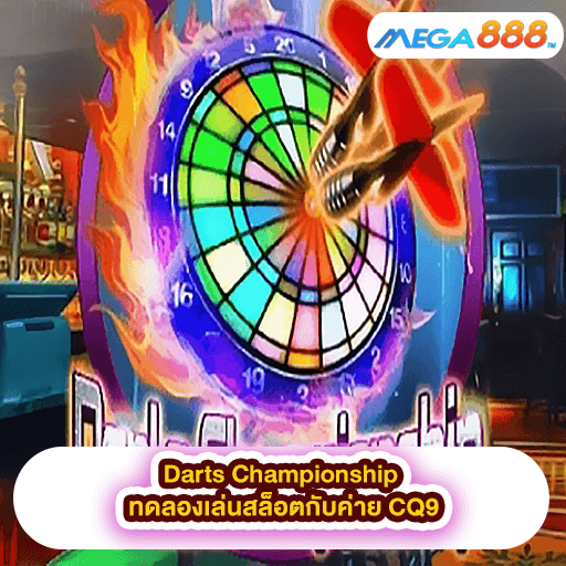 Darts Championship ทดลองเล่นสล็อตกับค่าย CQ9