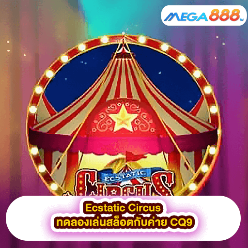 Ecstatic Circus ทดลองเล่นสล็อตกับค่าย CQ9
