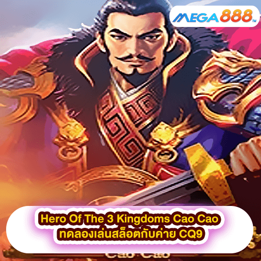 Hero Of The 3 Kingdoms Cao Cao ทดลองเล่นสล็อตกับค่าย CQ9