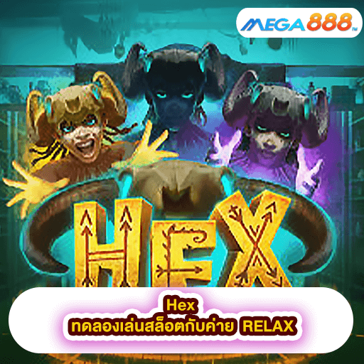 Hex ทดลองเล่นสล็อตกับค่าย RELAX