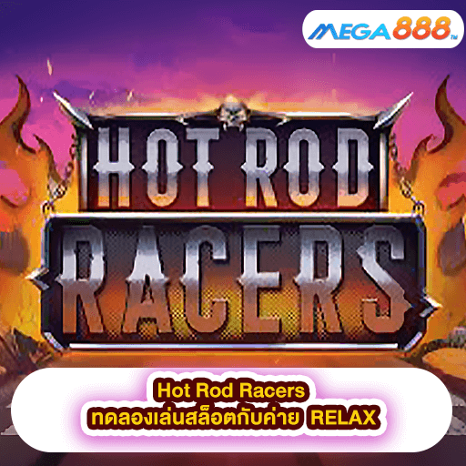 Hot Rod Racers ทดลองเล่นสล็อตกับค่าย RELAX