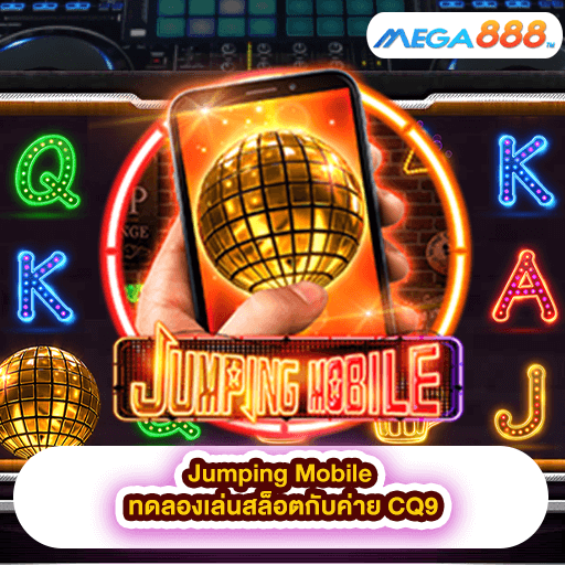 Jumping Mobile ทดลองเล่นสล็อตกับค่าย CQ9