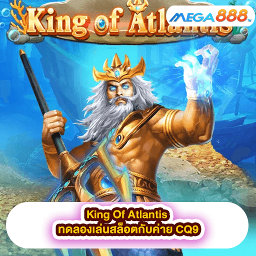 King Of Atlantis ทดลองเล่นสล็อตกับค่าย CQ9