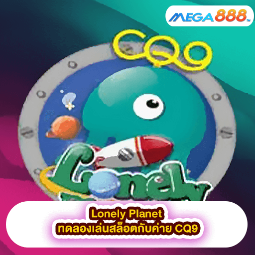 Lonely Planet ทดลองเล่นสล็อตกับค่าย CQ9