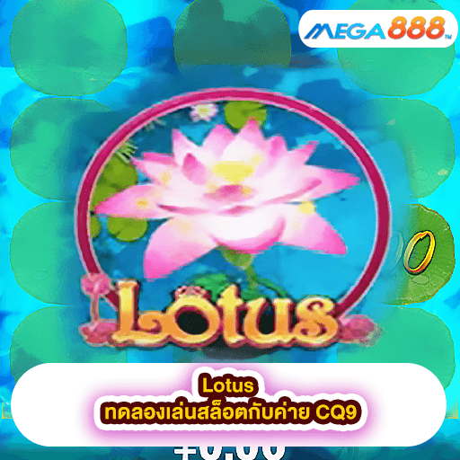 Lotus ทดลองเล่นสล็อตกับค่าย CQ9