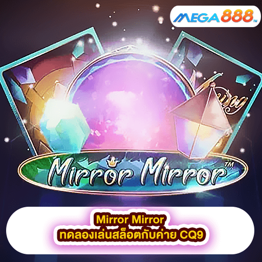 Mirror Mirror ทดลองเล่นสล็อตกับค่าย CQ9