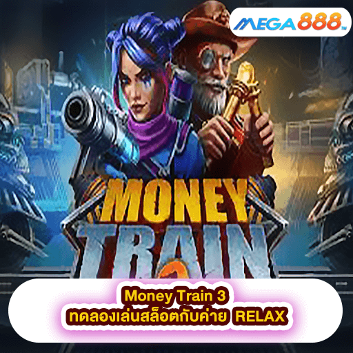 Money Train 3 ทดลองเล่นสล็อตกับค่าย RELAX