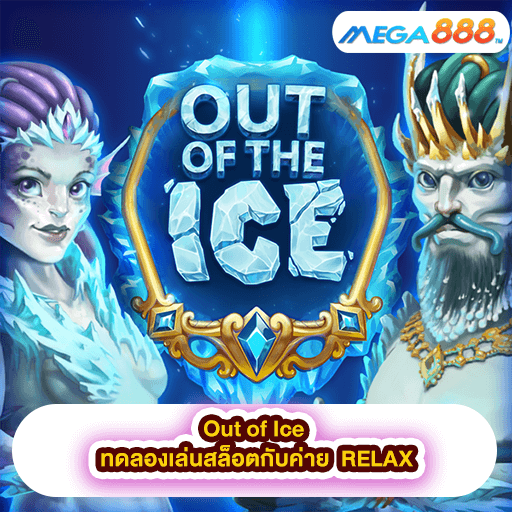 Out of Ice ทดลองเล่นสล็อตกับค่าย RELAX