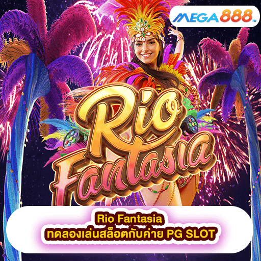 Rio Fantasia ทดลองเล่นสล็อตกับค่าย PG SLOT