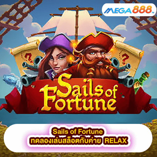 Sails of Fortune ทดลองเล่นสล็อตกับค่าย RELAX