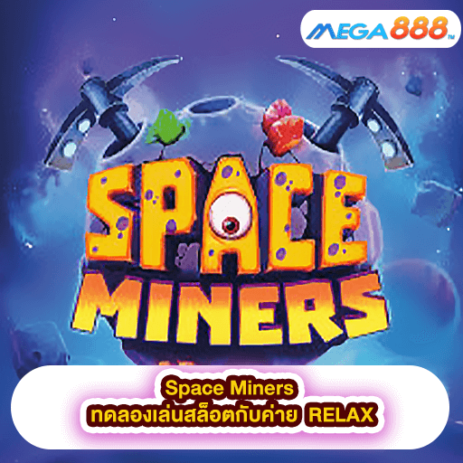 Space Miners ทดลองเล่นสล็อตกับค่าย RELAX