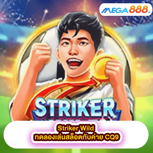 Striker Wild ทดลองเล่นสล็อตกับค่าย CQ9