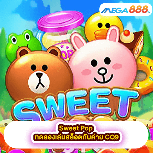 Sweet Pop ทดลองเล่นสล็อตกับค่าย CQ9