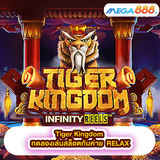 Tiger Kingdom ทดลองเล่นสล็อตกับค่าย RELAX
