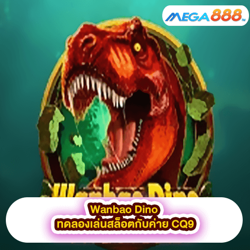 Wanbao Dino ทดลองเล่นสล็อตกับค่าย CQ9