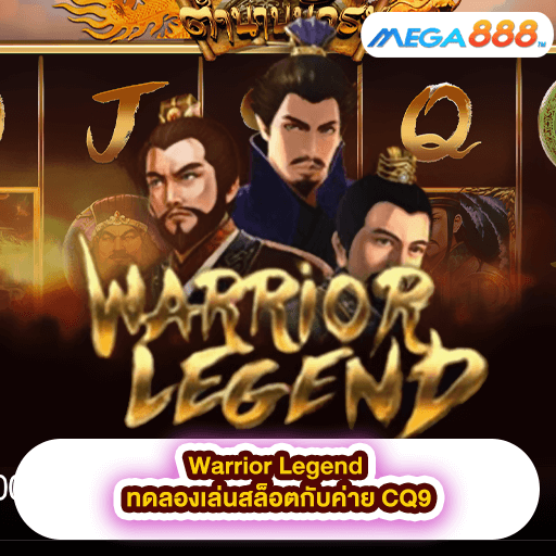 Warrior Legend ทดลองเล่นสล็อตกับค่าย CQ9