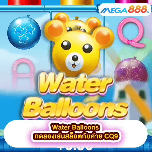 Water Balloons ทดลองเล่นสล็อตกับค่าย CQ9