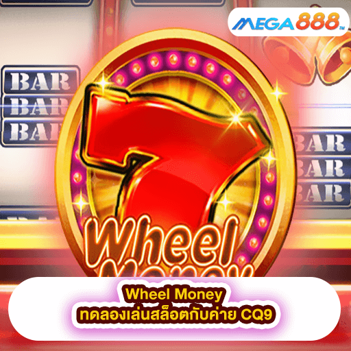 Wheel Money ทดลองเล่นสล็อตกับค่าย CQ9
