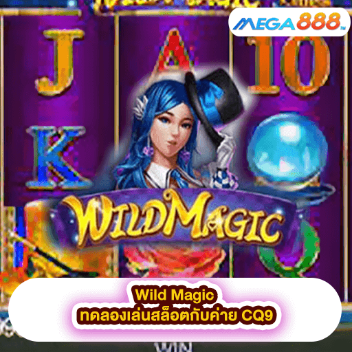 Wild Magic ทดลองเล่นสล็อตกับค่าย CQ9