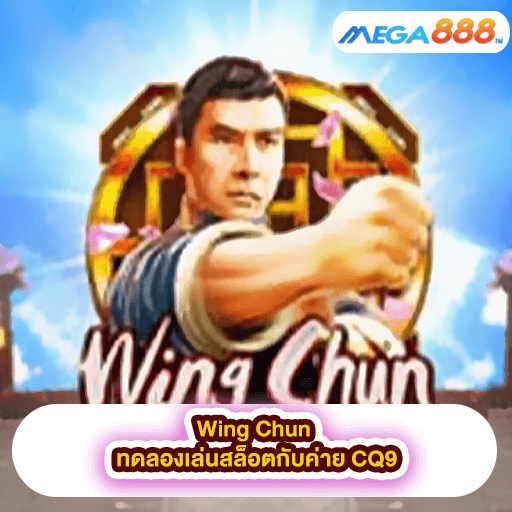 Wing Chun ทดลองเล่นสล็อตกับค่าย CQ9