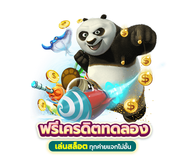 สล็อตเครดิตฟรี