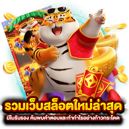 เว็บสล็อตเปิดใหม่