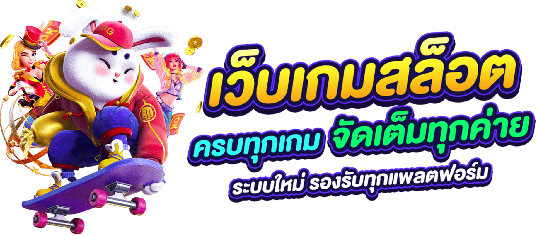 สล็อตลิขสิทธิ์แท้