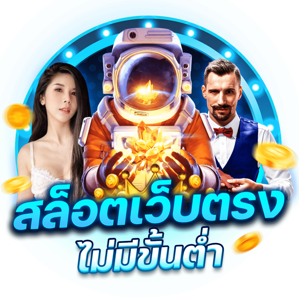 เว็บตรงสล็อต