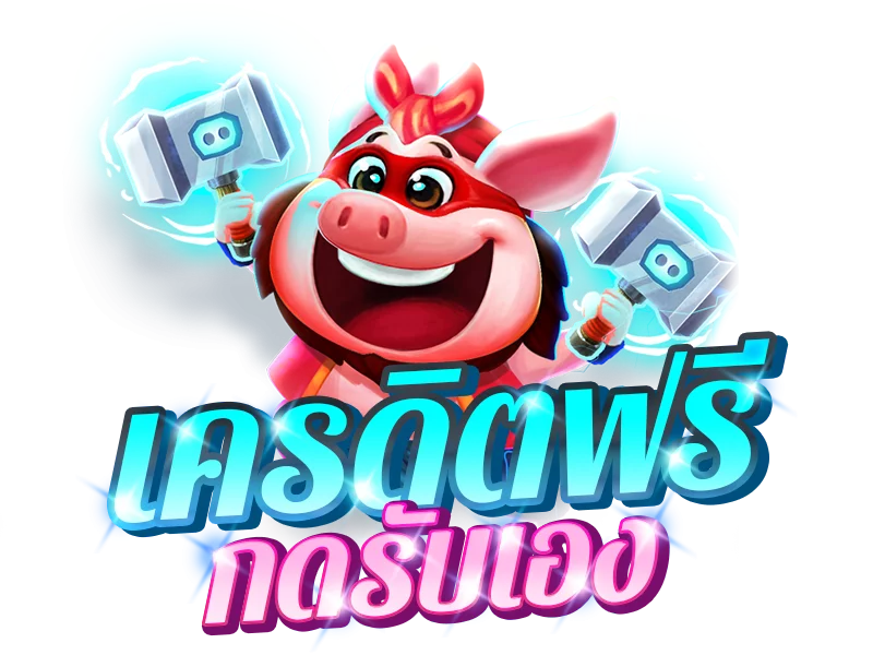 เครดิตฟรี กดรับเอง ยืนยันเบอร์ otp เข้าถึงง่าย 1 เครดิตฟรี กดรับเอง