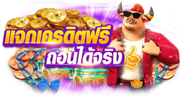 สล็อตเครดิตฟรี ไม่ต้องฝาก มอบโปรโมชั่นให้กับสมาชิกใหม่ 30 สล็อตเครดิตฟรี