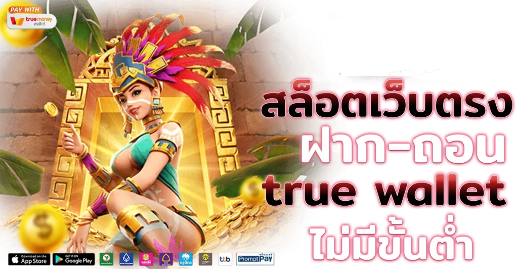 เว็บแท้ แตกง่าย ที่สุด ของไทย ลุ้นโบนัสเพียบ เล่นแล้วเฮงจริง 31 เว็บแท้ แตกง่าย