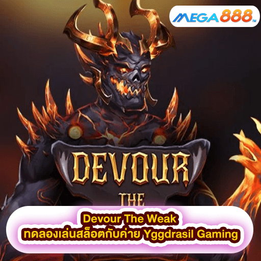Devour The Weak ทดลองเล่นสล็อตกับค่าย Yggdrasil Gaming