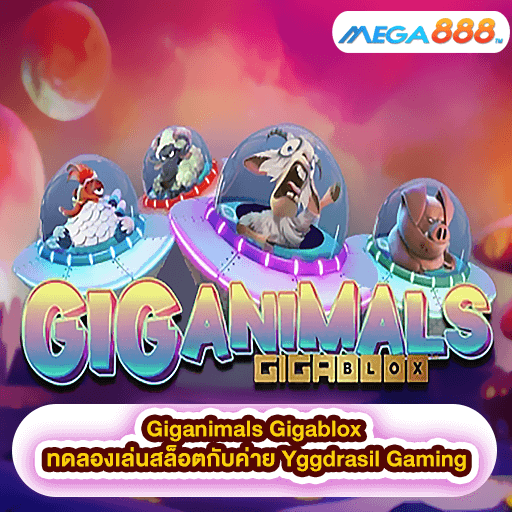 Giganimals Gigablox ทดลองเล่นสล็อตกับค่าย Yggdrasil Gaming