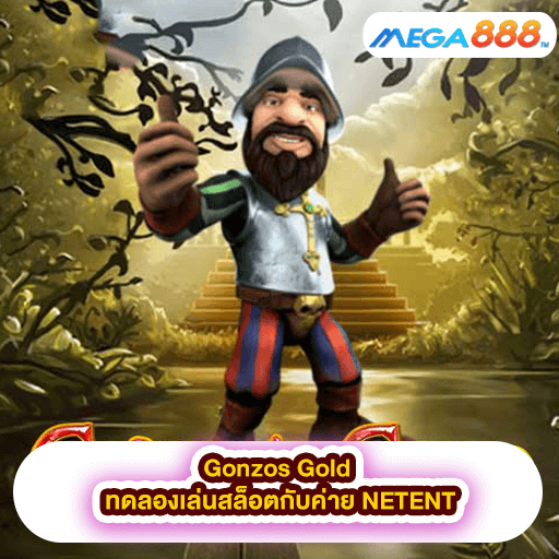 Gonzos Gold ทดลองเล่นสล็อตกับค่าย NETENT