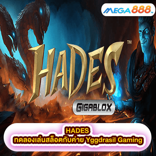HADES ทดลองเล่นสล็อตกับค่าย Yggdrasil Gaming