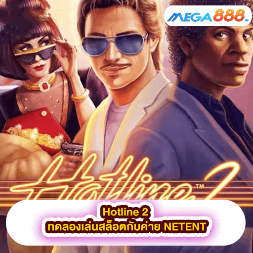 Hotline 2 ทดลองเล่นสล็อตกับค่าย NETENT